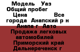  › Модель ­ Уаз 3151 › Общий пробег ­ 50 000 › Цена ­ 150 000 - Все города, Анапский р-н, Анапа г. Авто » Продажа легковых автомобилей   . Приморский край,Дальнереченск г.